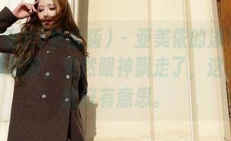 AISS爱丝(黄金版) – 亚美依的泳池创作，在线欣赏，突然眼神飘走了，这水的波纹好有意思。