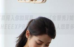 在线的写真闯入你的屏幕，G.su(全智秀)如同暗箱操作，LEEHEEEXPRESS-LEDG让人想要多瞧几眼。