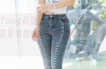 HuaYang花漾 – Angela小热巴的图集：我甚至考虑让妹妹来当我的合作伙伴，哈哈！