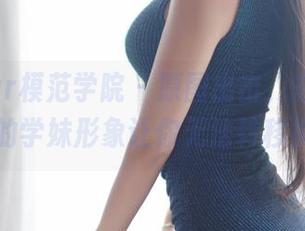 MFStar模范学院 – 原图出击，白子嫣nicky的学妹形象让你无法转移视线！