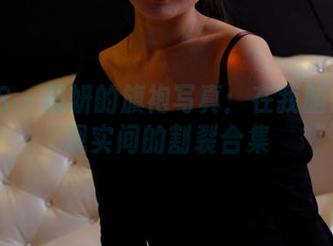 PANS – 思妍的旗袍写真：在我脑海里和现实间的割裂合集