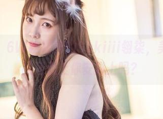 听我说，6W粉福利的Sakiiii翎柒，美图下载的列表上你安排上吗？