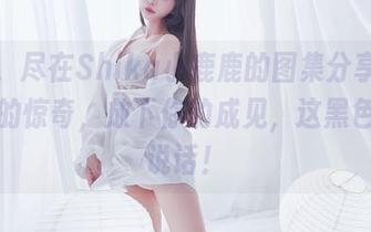 黑色，尽在Shika小鹿鹿的图集分享。收起你的惊奇，放下你的成见，这黑色很会说话！