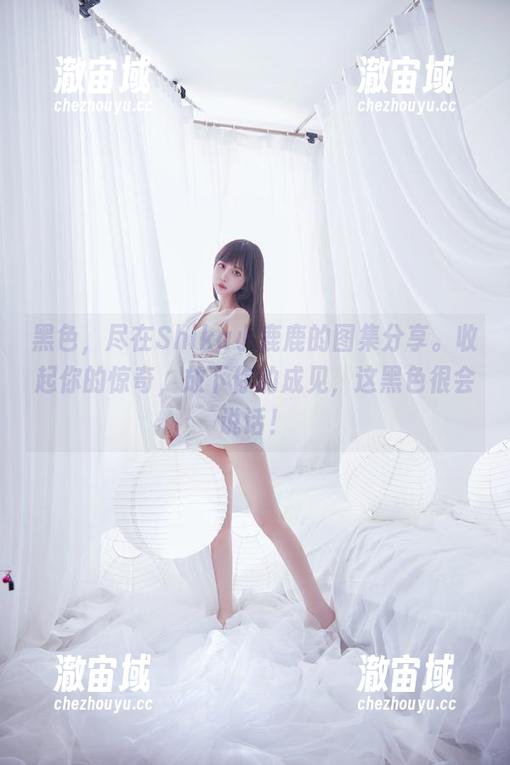黑色，尽在Shika小鹿鹿的图集分享。收起你的惊奇，放下你的成见，这黑色很会说话！