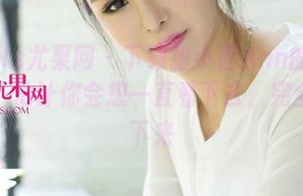 UGirls尤果网 – 下载张小西Ann的剧情全集，估计你会想一直看下去，完全停不下来