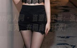 Xiuren秀人网 – 资源集中营：张庭蓉的夏天，在图库里狂欢！