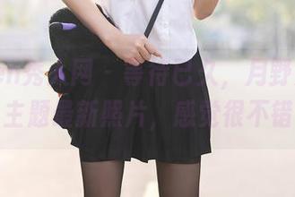 Xiuren秀人网 – 等待已久，月野兔美妞黑色主题最新照片，感觉很不错哦！