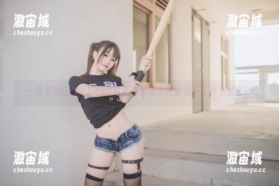 一号本的白丝，Yoko宅夏在最新美图里是下了什么猛药？