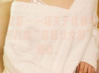 YouMi尤蜜荟 – 一场关于优雅与灵动的套图——费若拉的“宫廷仕女图”宛如轻声细语。