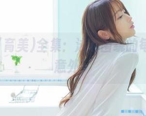いくみ(育美)全集：泳池围绕的每一个‘意外’