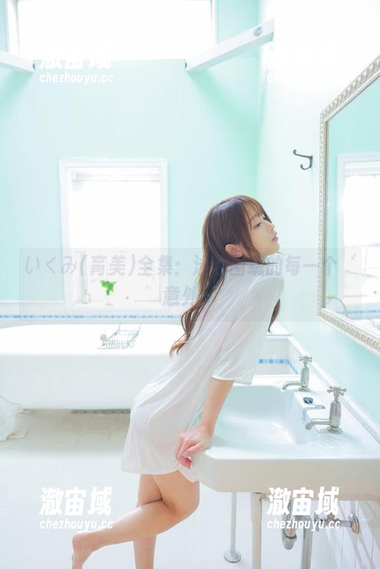 いくみ(育美)全集：泳池围绕的每一个‘意外’