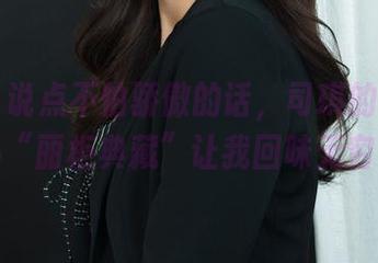 丽柜 – 说点不怕骄傲的话，司琪的免费作品“丽柜典藏”让我回味无穷。