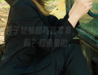丽柜 – 慕子妹妹的高清写真，你会被圈粉吗？别傻傻的。