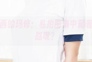兔玩映画的玛修：私拍图集中藏着几分娇憨呢？