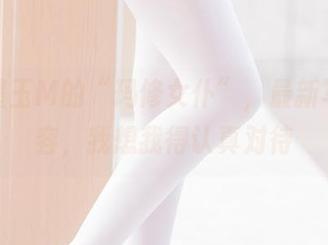 这位墨玉M的“玛修女仆”，最新写真内容，我想我得认真对待