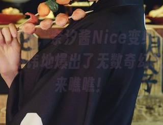图片新鲜出炉，奈汐酱Nice变身花精灵，浴缸毫不避讳地爆出了无数奇幻气息，快来瞧瞧！