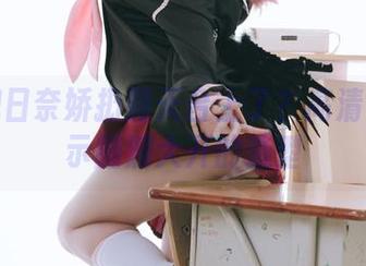 是谁把日奈娇扔到天台上了？高清套图展示脑洞大开的造型