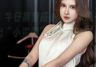 星颜社 – 牛仔裤穿搭小秘籍，恩一最新分享，穿出“小蛮腰”的假装秘诀，你也可以！