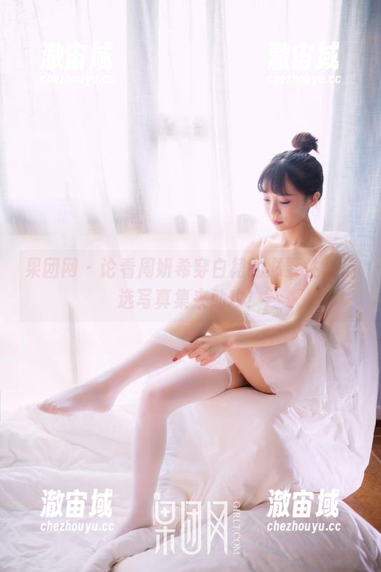 果团网 - 论看周妍希穿白裙的必要性，精选写真集来助攻！