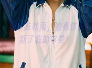 果团网 – 感谢陈秋雨，油亮作品更新又刷新了我的审美！