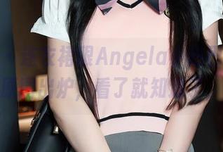秀人网 – 连衣裙跟Angela小热巴是真爱，福利原图出炉，看了就知道了，快来！