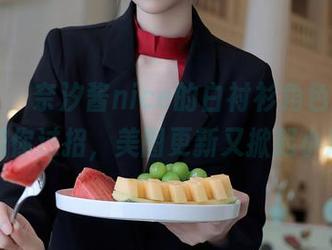 秀人网 – 奈汐酱nice的白衬衫角色扮演，不时和你过招，美图更新又掀起小风波！