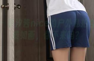 秀人网 – 奈汐酱nice的户外私拍合集：风景如画，你不来吗？