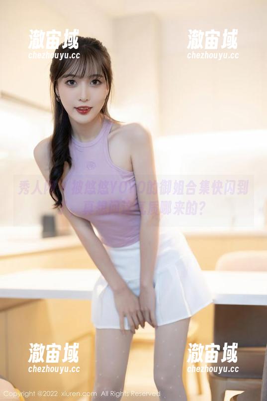 秀人网 - 被悠悠YOYO的御姐合集快闪到了，真想问这气质哪来的？