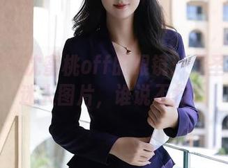 秀人网 – 沈蜜桃off的眼镜：无圣光也能迷人图片，谁说不行？