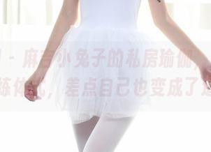 秀人网 – 麻吉小兔子的私房瑜伽，原来不止在练体式，差点自己也变成了道具…