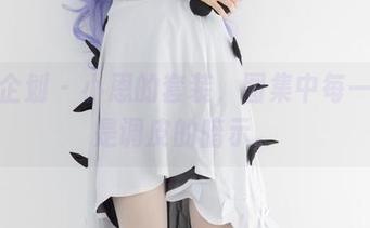 紧急企划 – 小恩的套装，图集中每一帧都是调皮的暗示。