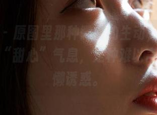 蜜桃社 – 原图里那种微微的生动，透着李颖诗的“甜心”气息，是种难以言喻的慵懒诱惑。