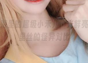 阴暗角落里的超级小禾儿，光鲜亮丽与裤里丝的怪异对比